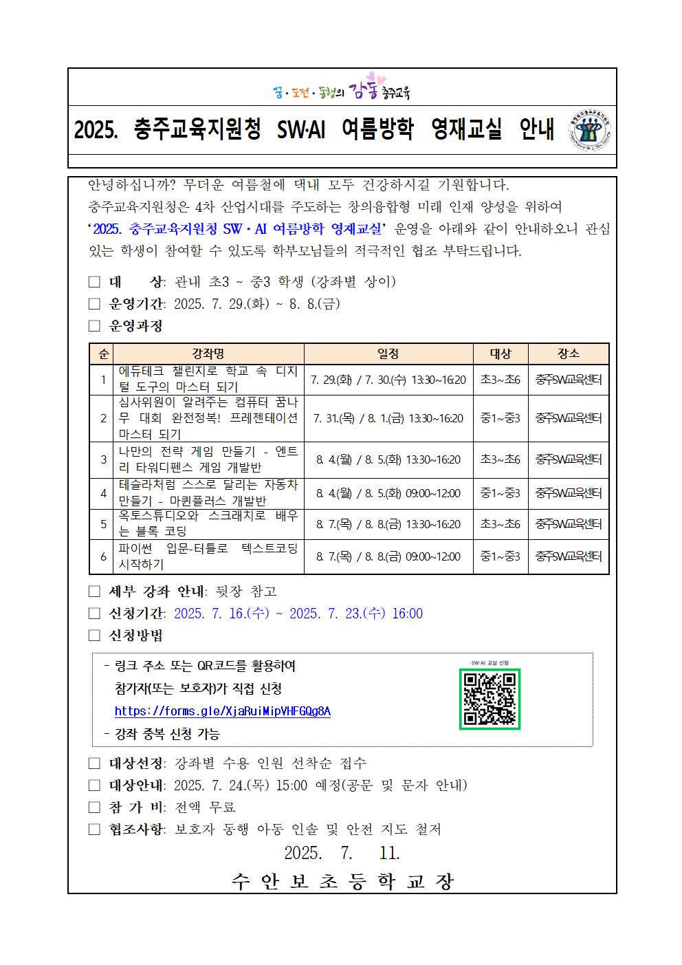 2025. 여름방학 SW교실 안내문001