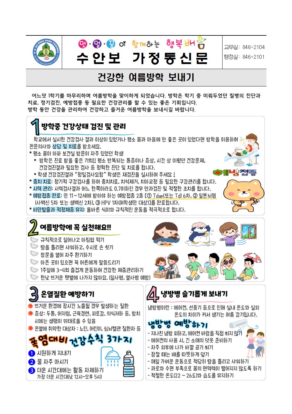 여름방학 건강생활 안내문(250724)01