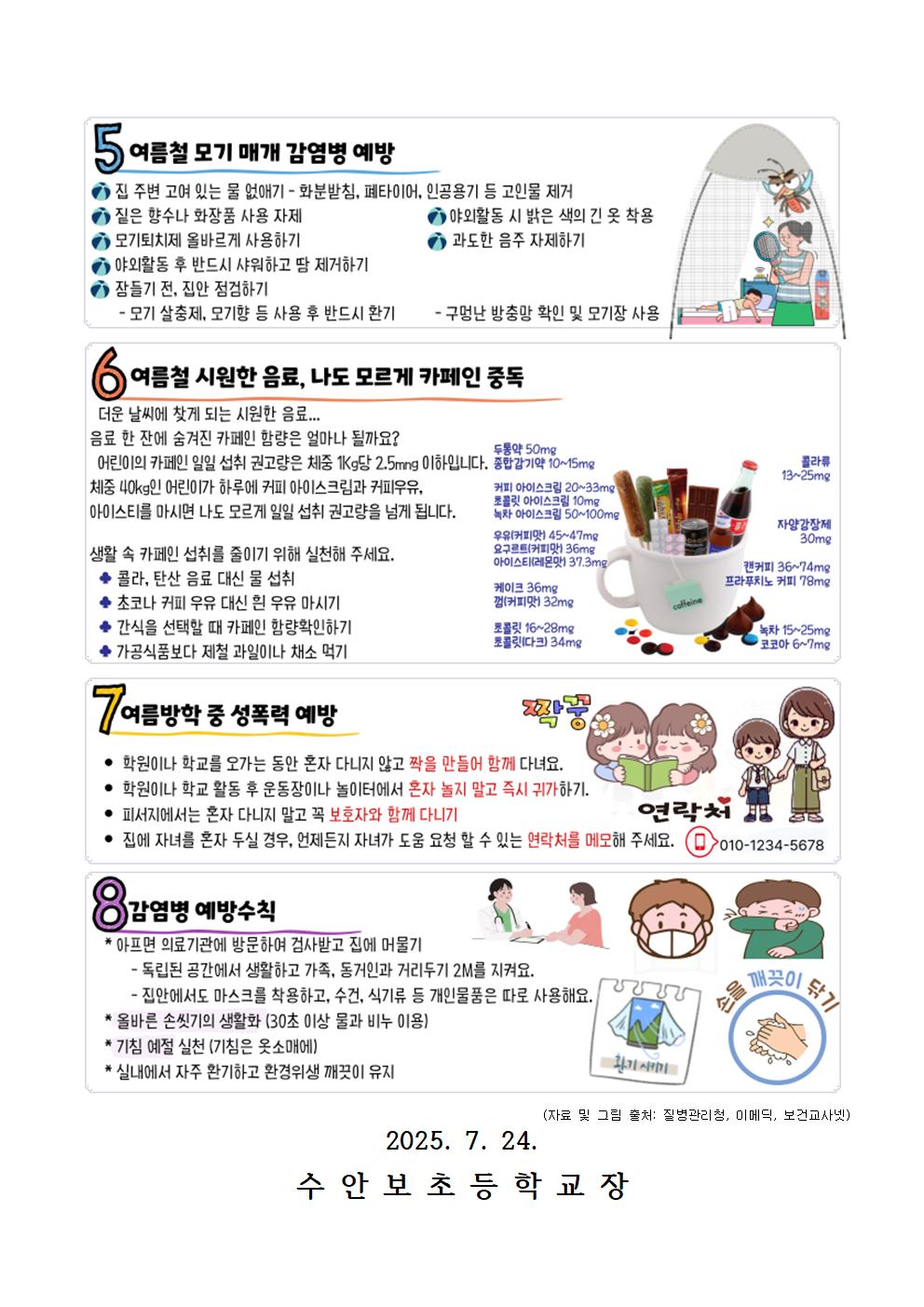 여름방학 건강생활 안내문(250724)02