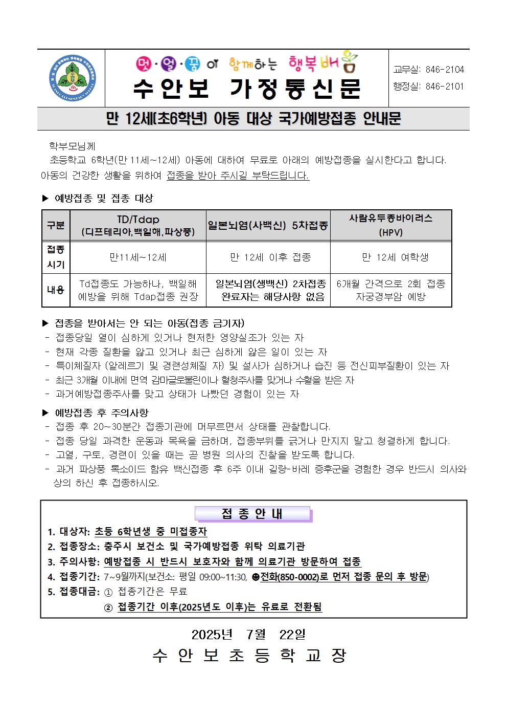 만12세 아동 대상 국가예방접종 안내문(250722)001