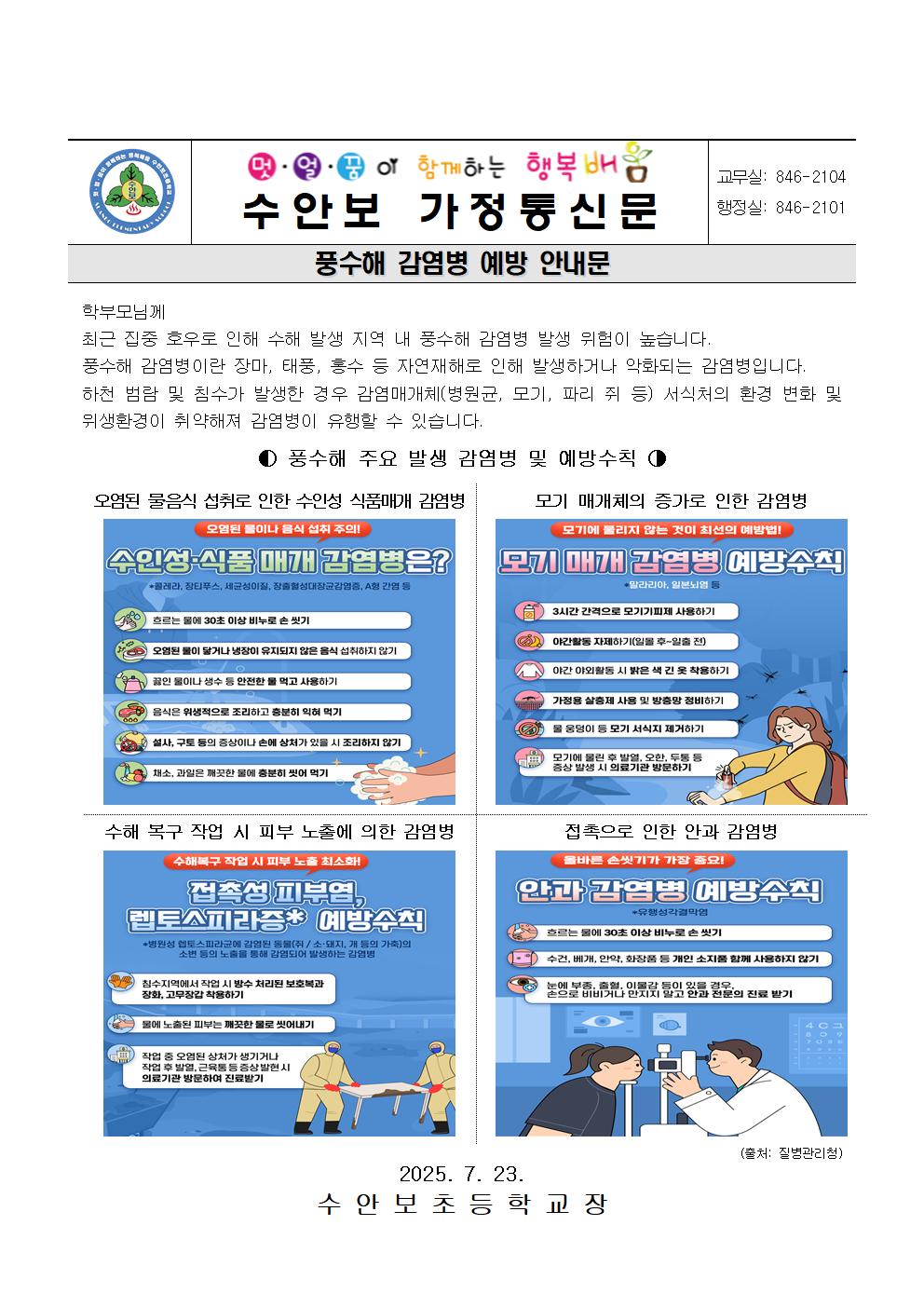 7월-풍수해 감염병 예방 안내문(250723)001