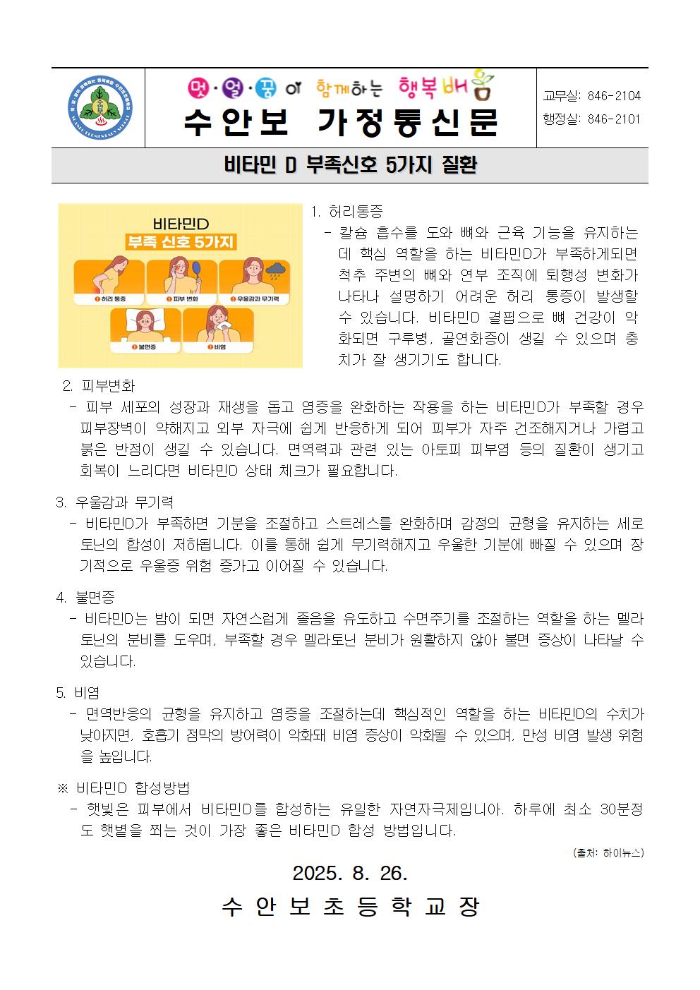 8월-건강관리 안내문(비타민D 부족 신호 5가지)-250826
