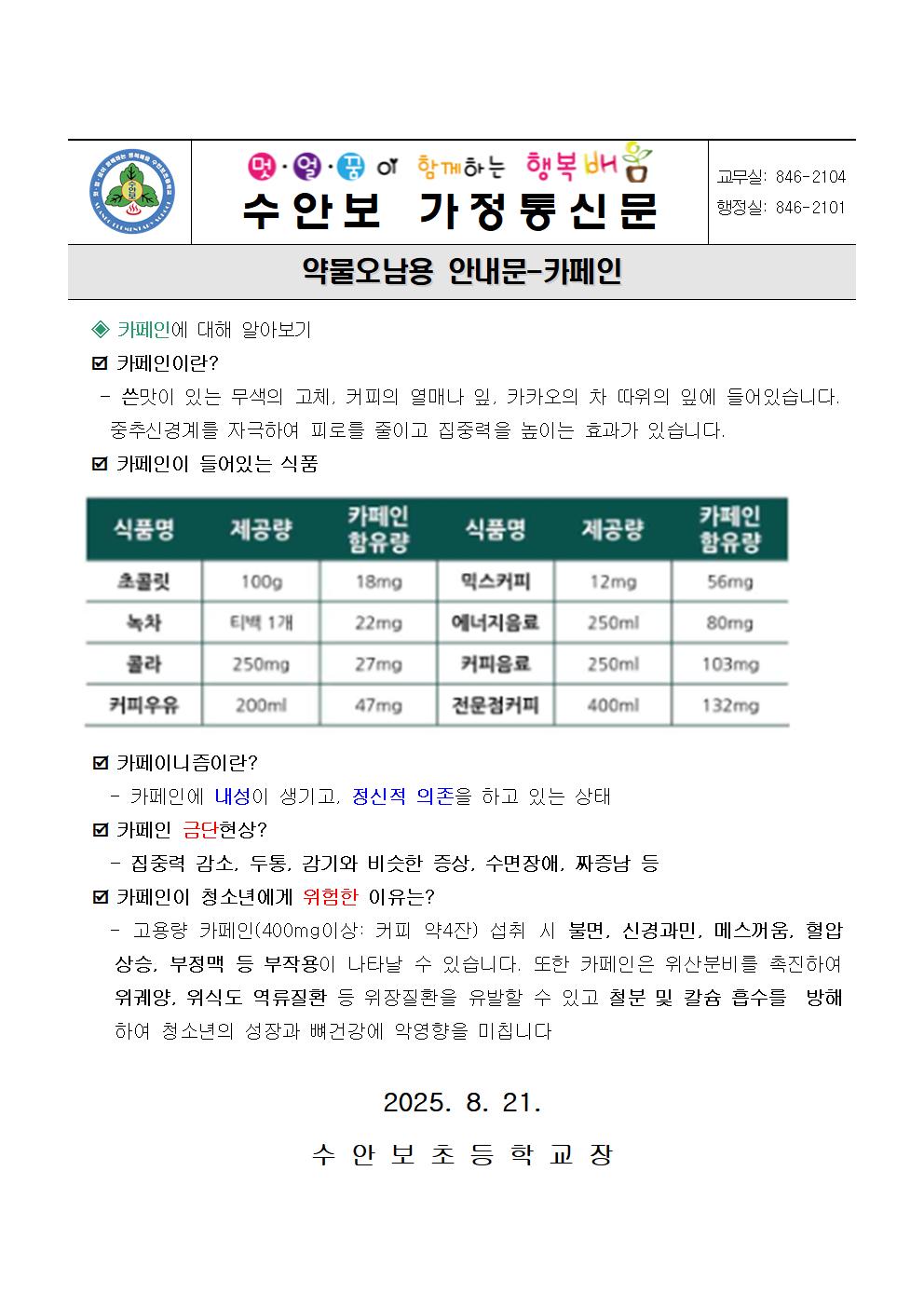 8월-약물오남용 안내문(카페인에 대하여 알아보아요.)-250821